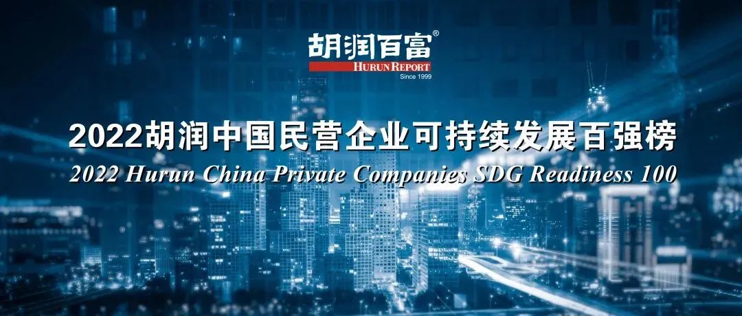 金蝶上榜《2022胡润中国民营企业可持续发展百强榜》